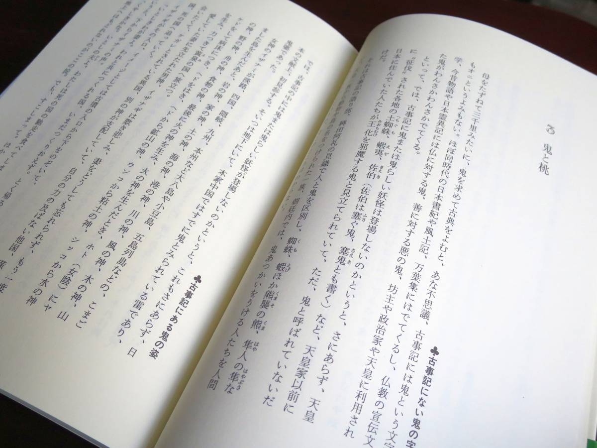 どこかで鬼の話　鬼の本をよみとく ／ 奥田継夫 　[人文書院]_画像2