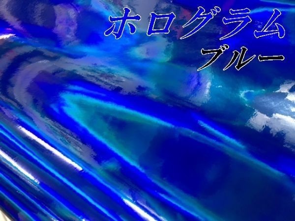 【Ｎ－ＳＴＹＬＥ】カーラッピングシート マジョーラメッキ ブルー152ｃｍ×2ｍ ホログラム調 ラッピングフィルム 車 バイクの画像2