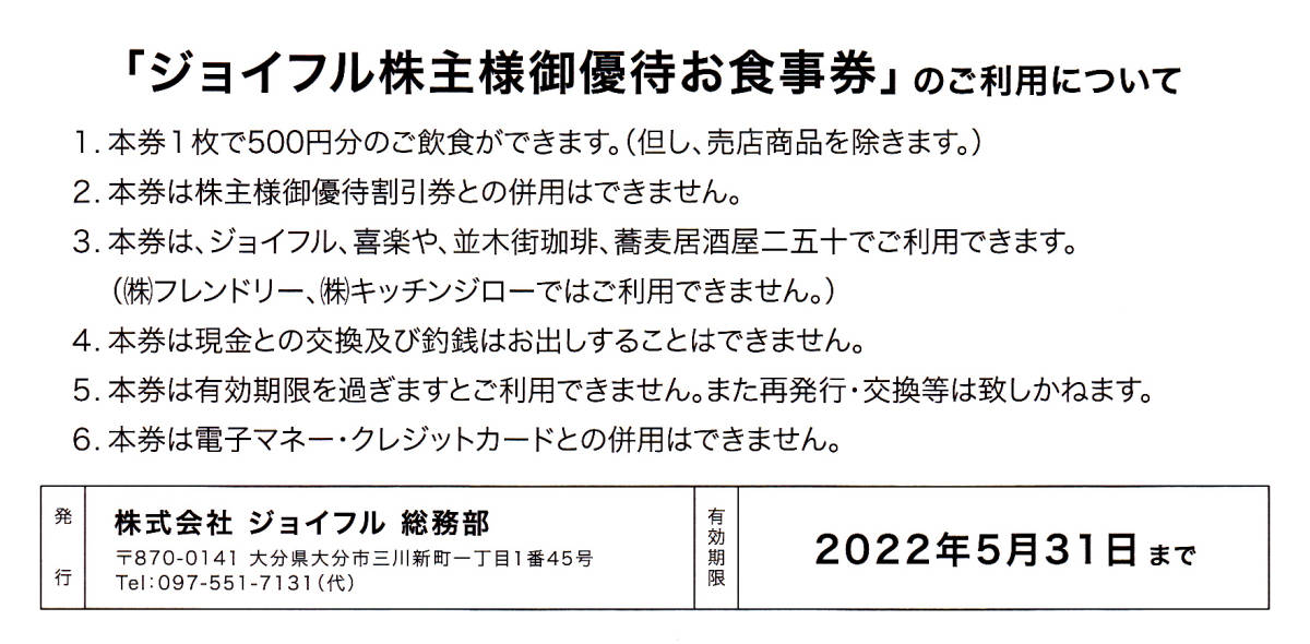 ジョイフル株主優待お食事券 2022年5月31日 500円券ｘ10枚 2 