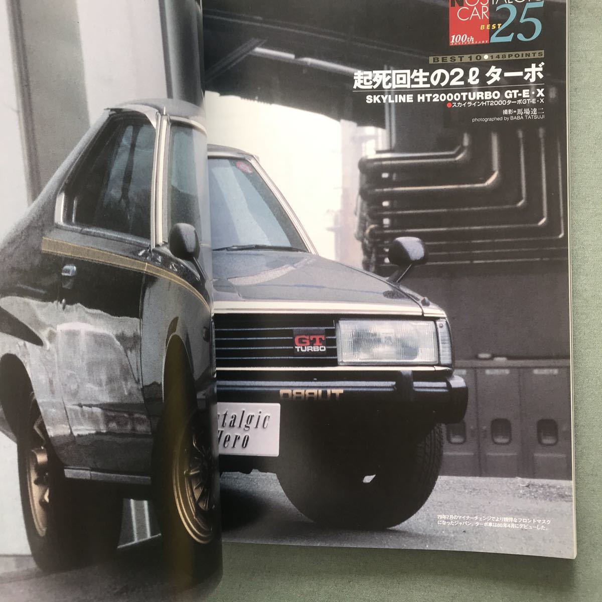 ケンメリ&ジャパン NISSAN SKYLINE HT2000 GT-R HT2000 TURBO GT-RE・S 日産 スカイライン 旧車 絶版車 本 雑誌 昭和車 magazineの画像8