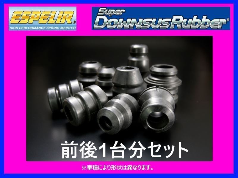 エスペリア スーパーダウンサスラバー (前後セット) プレオ バン L285B BR-1242F/BR-1346R_画像1