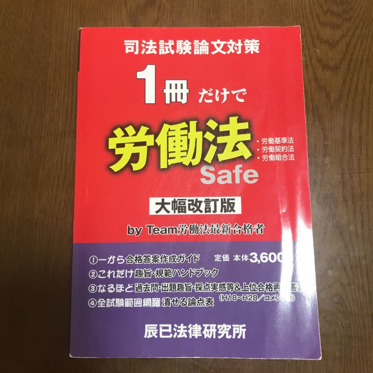 司法試験論文対策1冊だけで労働法 労働基準法 労働契約法 労働組合法 司法試験予備試験