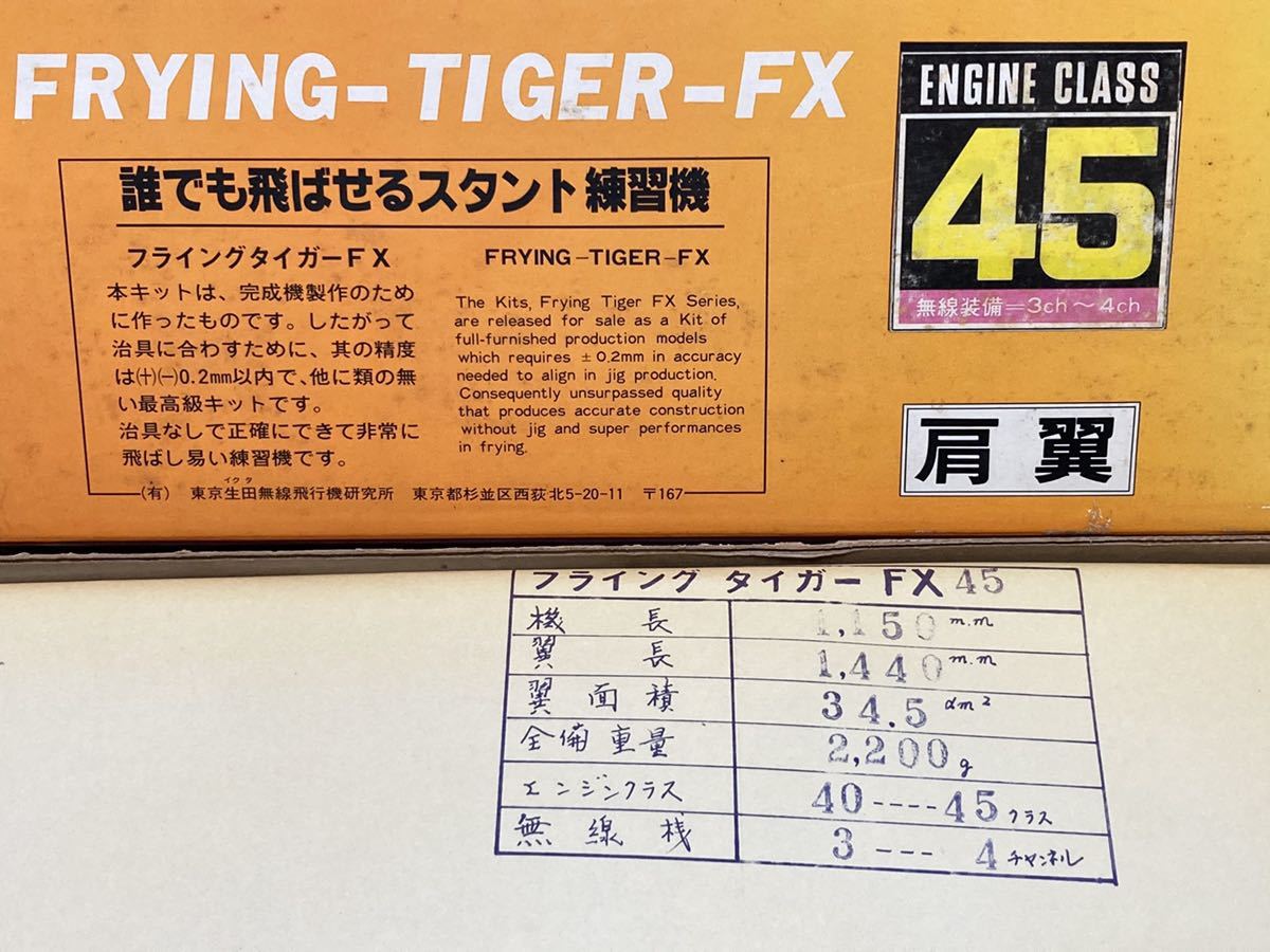 即決 IKUTA MODEL 生田無線 FRYING TIGER フライングタイガー FX 45 肩翼 スタント機 バルサキット 未組立て 当時物 RC 激レア 希少 絶版 _画像4