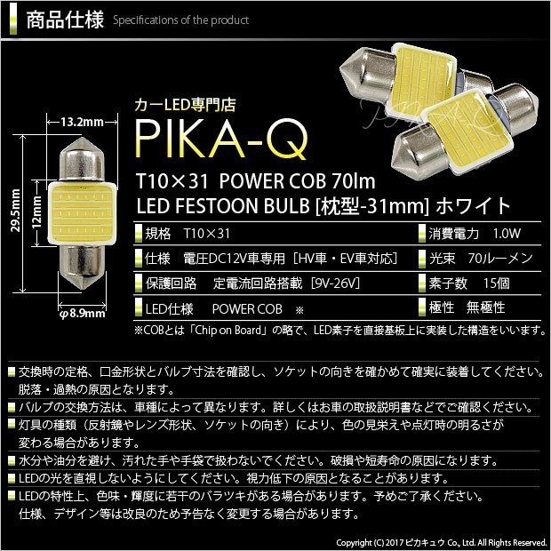 ニッサン デイズルークス ハイウェイスター (B21A 後期) 対応 LED Fルームランプ T10×31 COB タイプG 枕型 70lm ホワイト 2個 4-C-6_画像3