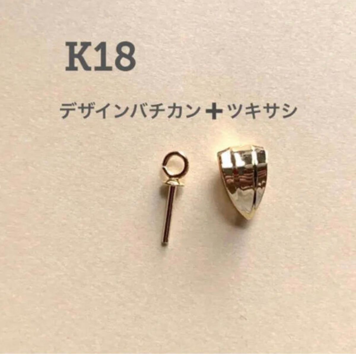 日本製　高品質　K18デザインバチカン＆K18ヒートンset  送料込み　お買い得品　箱発送　