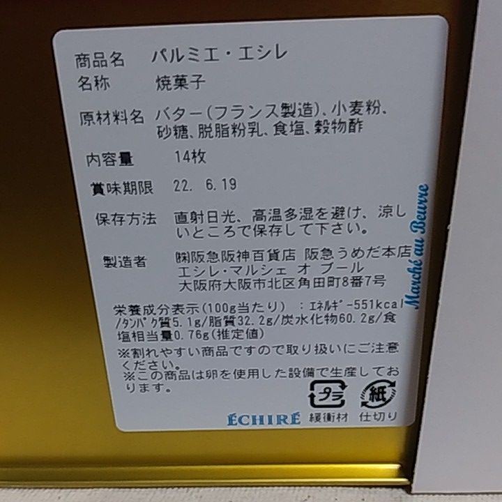 エシレ】パルミエ エシレ 数量限定販売品|PayPayフリマ
