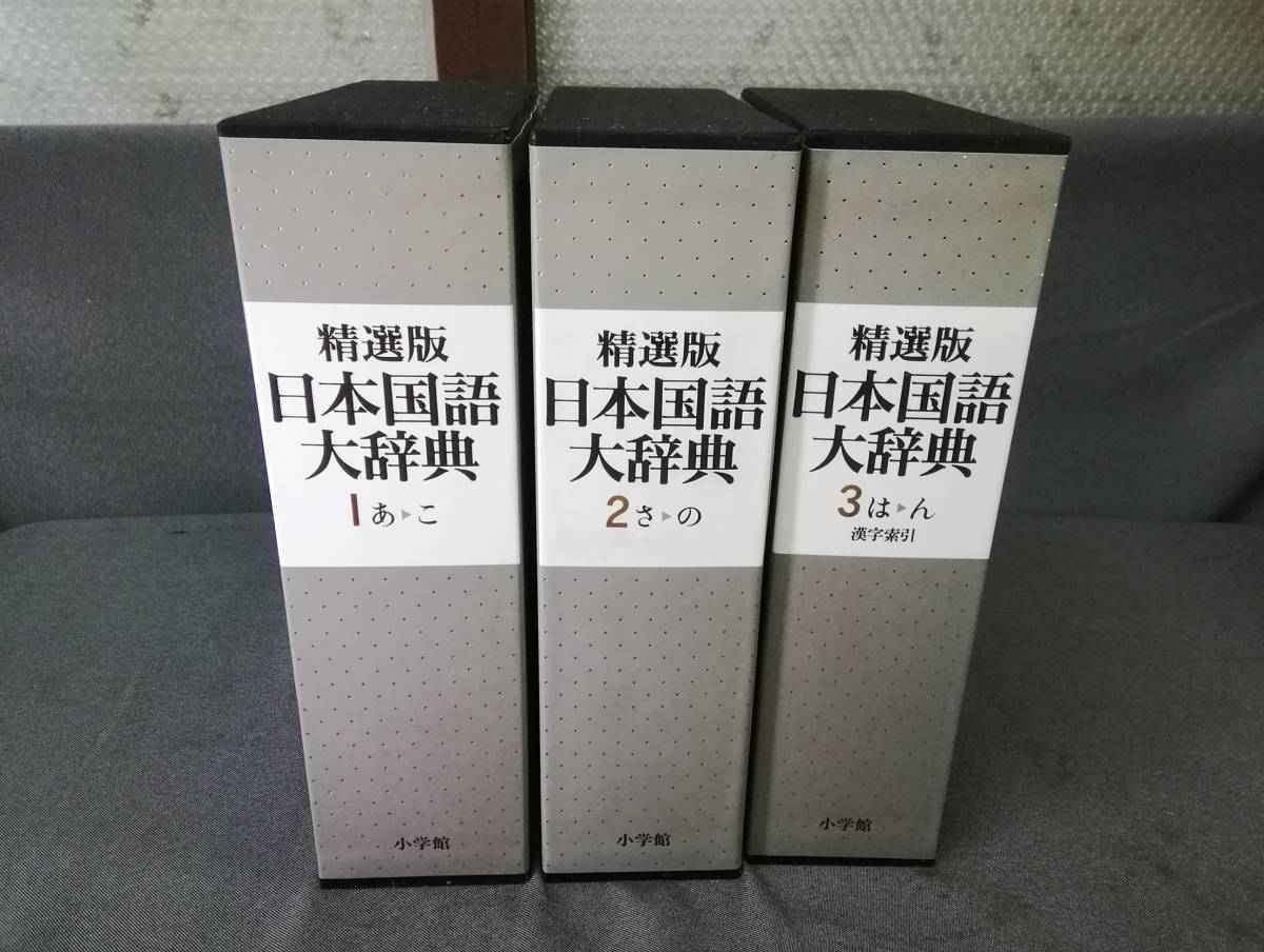 MTH5972◆1～3巻セット 精選版 日本国語大辞典 小学館◆_画像1