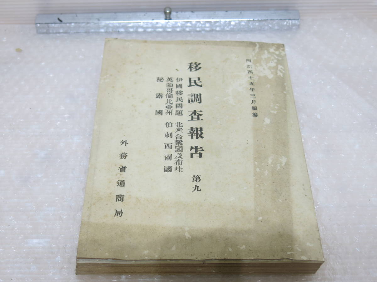 好評にて期間延長】 明治45年 外務省通商局 移民調査報告 和書
