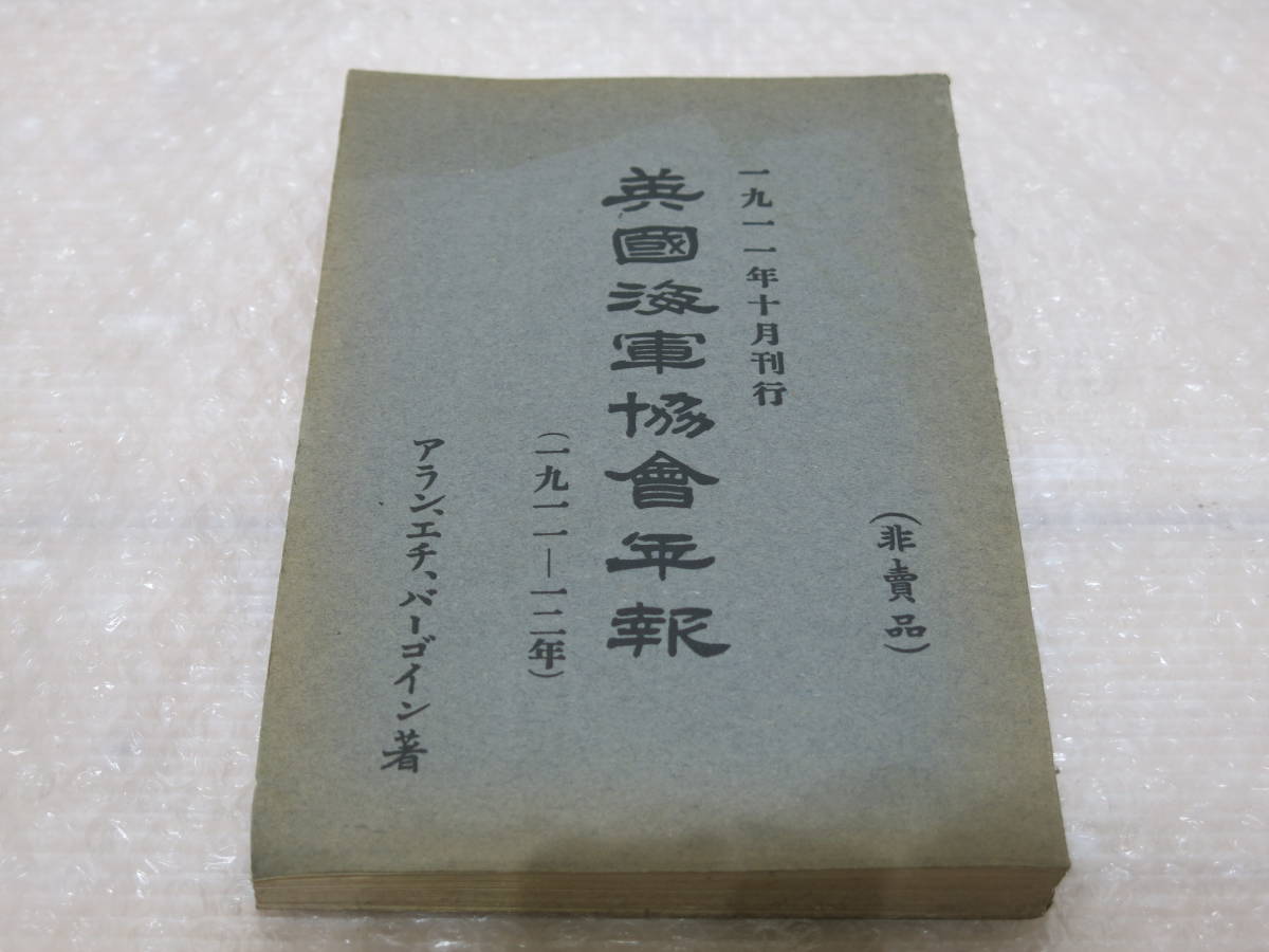 豪華ラッピング無料 英国海軍協会年報 1911年 非売品 和書