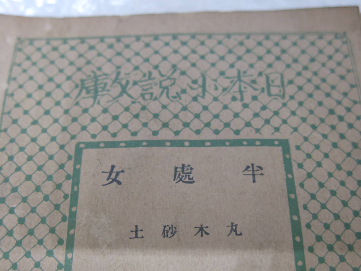 半處女 日本小説文庫 丸木砂土 春陽堂書店_画像2