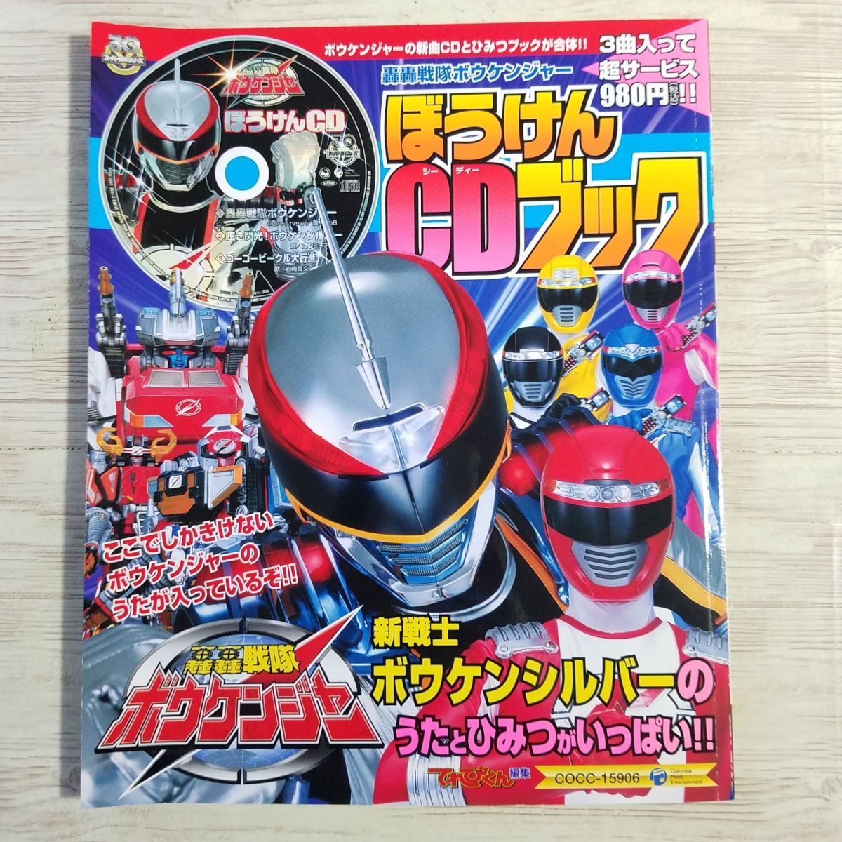特撮系[カラーワイド 轟轟戦隊ボウケンジャー ぼうけんCDブック 特撮系[カラーワイド 轟轟戦隊ボウケンジャー ぼうけんCDブック