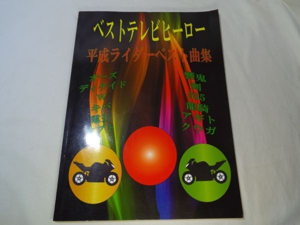 楽譜[ピアノソロ　ベストテレビヒーロー　平成ライダーベスト曲集] 2010年発行 25曲 平成ライダー アギトからオーズまで 昭和ライダーも_画像1