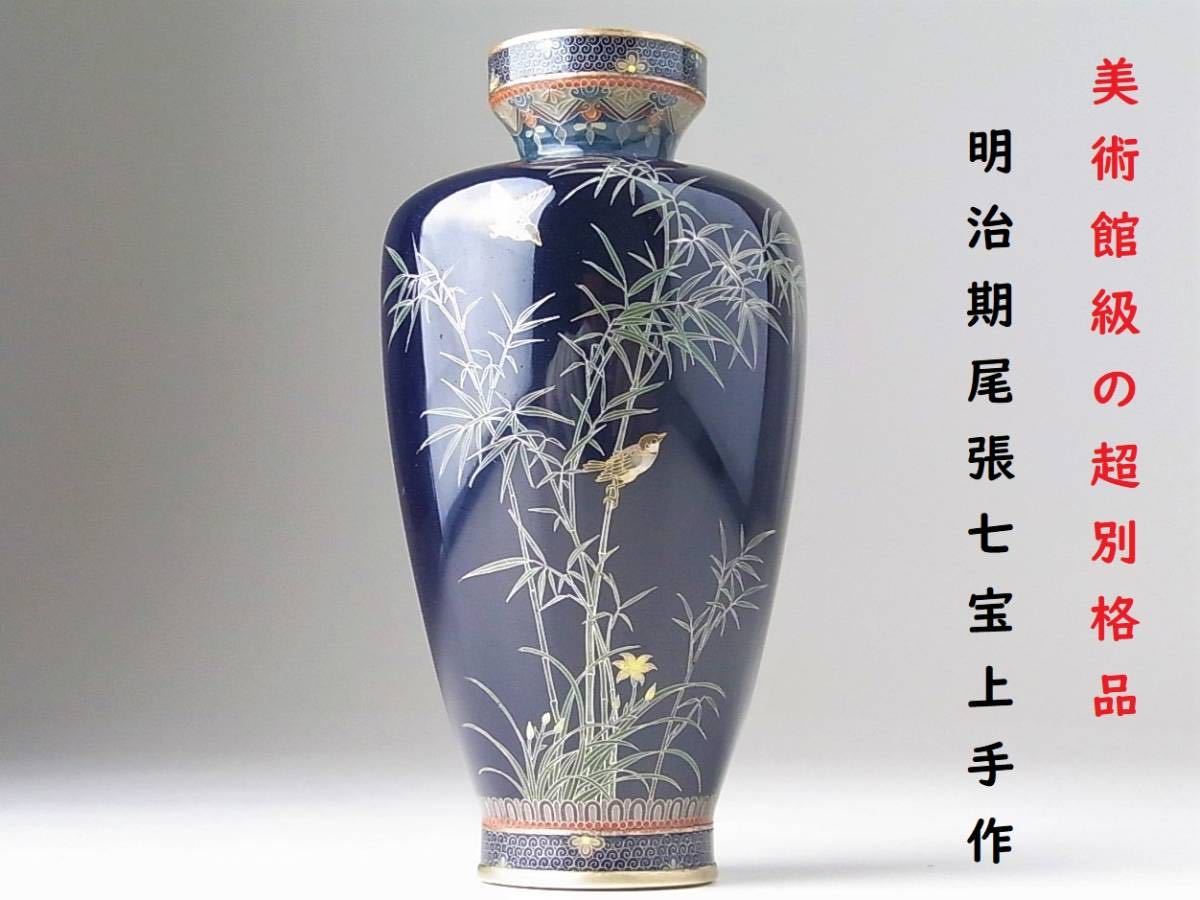 C179 】 美術館級の超別格品 明治期尾張七宝上手作 英国里帰り品