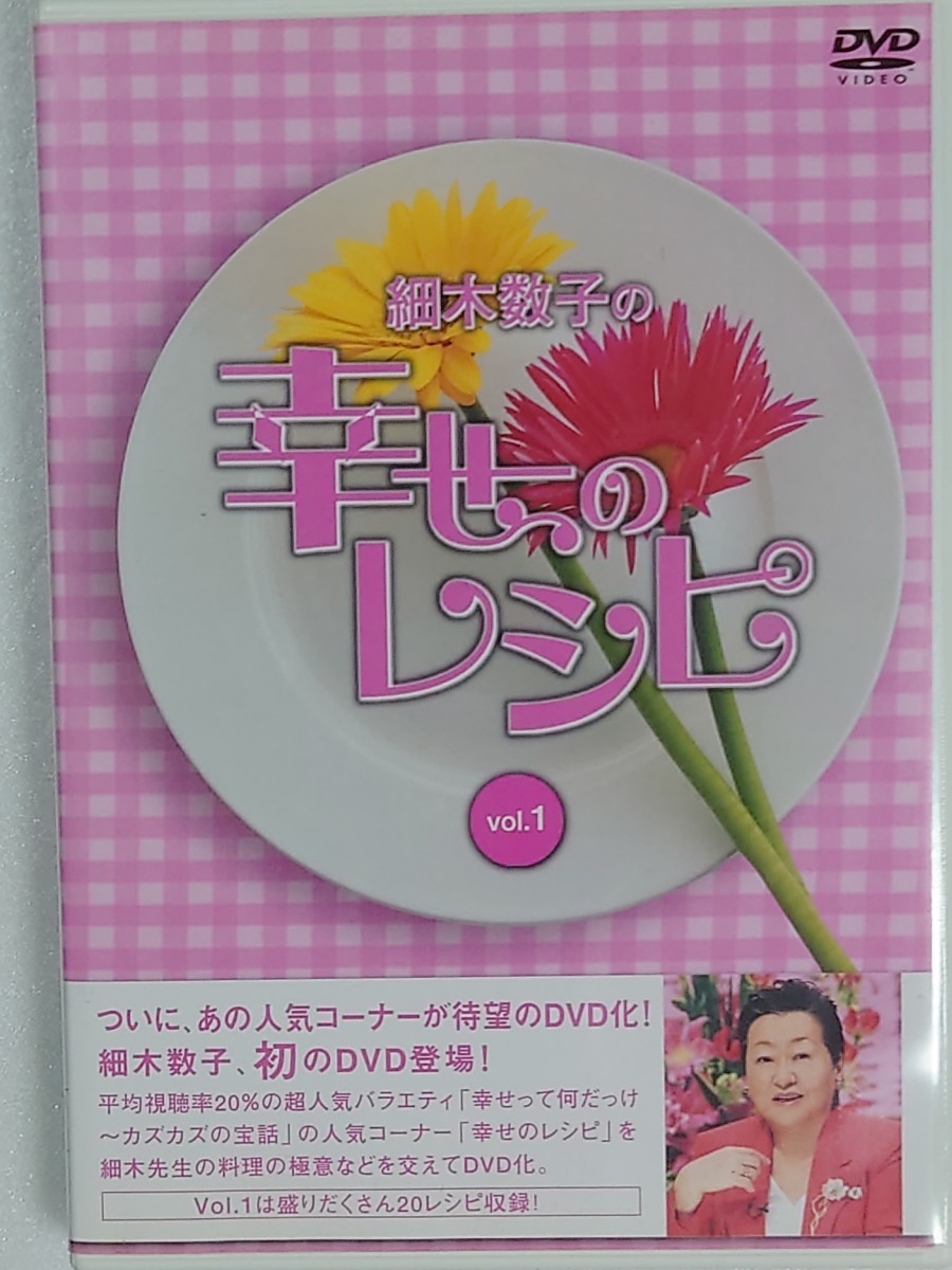 細木数子の幸せのレシピ vol.1　　DVD