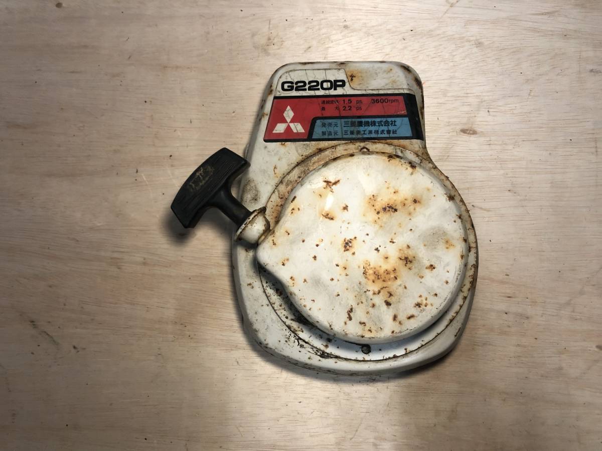 三菱 管理機 MM220 リコイルスターター 中古品