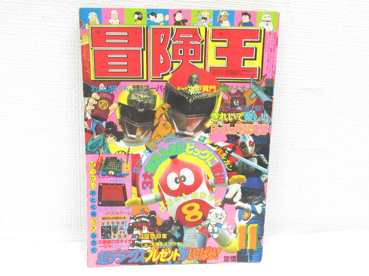 Yahoo!オークション - 1 冒険王 1981年 11月号 秋田書店 山﨑 Yahoo!オークション - 1 冒険王 1981年 11月号 秋田書店 山﨑