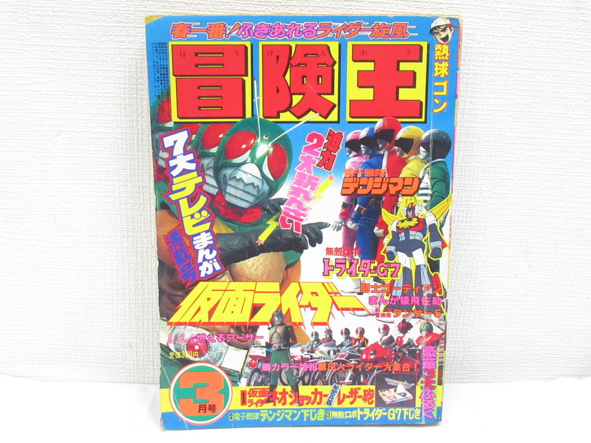 ☆ 冒険王 1980年 3月号 昭和55年 秋田書店 満載号 仮面ライダー