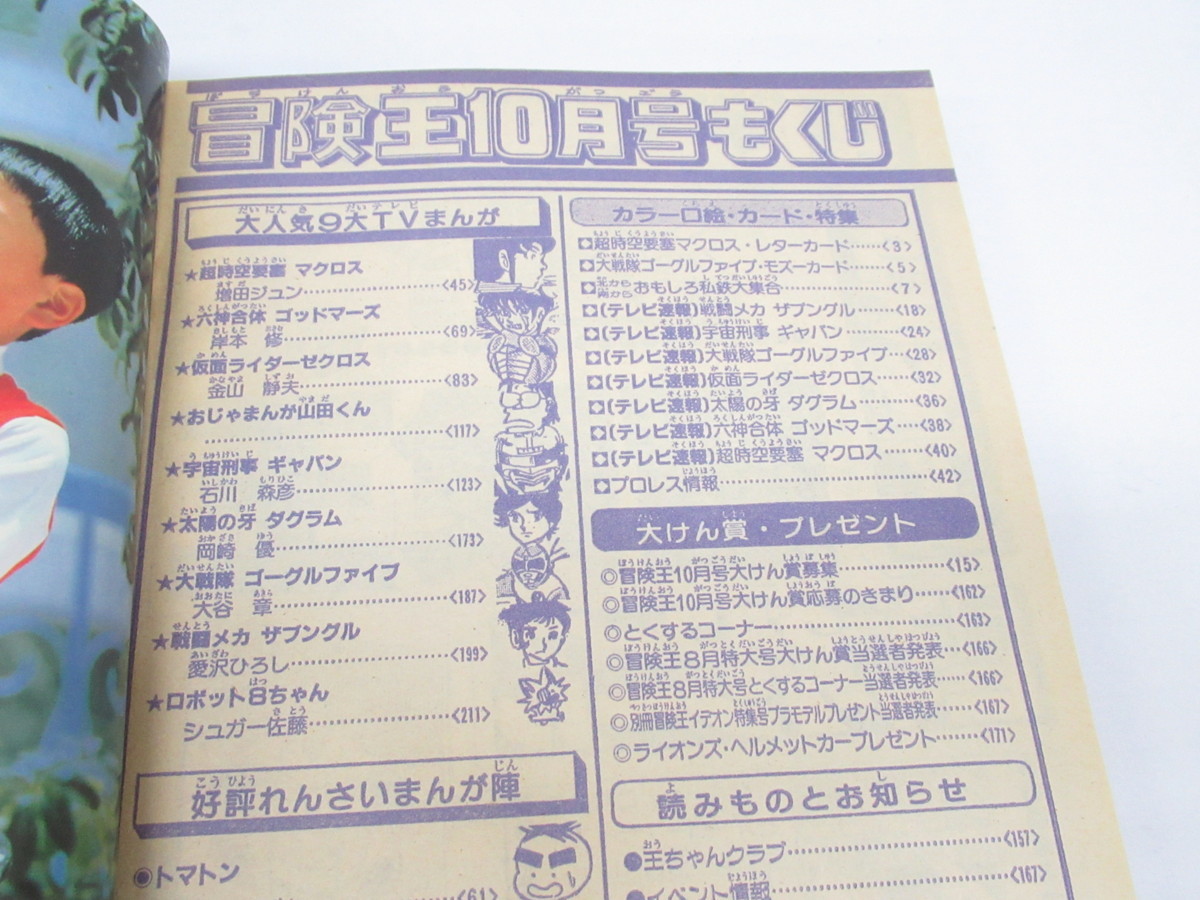100 新品得価 ヤフオク 冒険王 19年10月号 昭和57 テレビと映画のチ 爆買い新品 Mcmc Gr