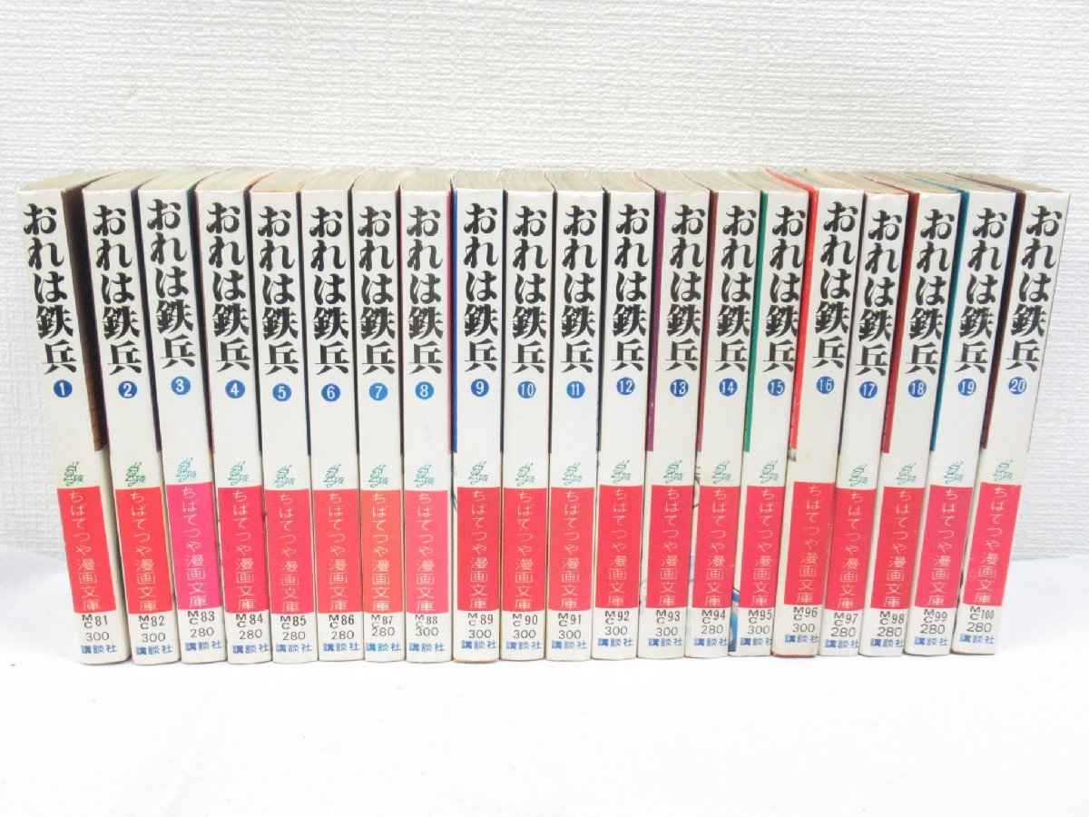 超貴重!!おれは鉄兵21冊セット全て初版!! ちばてつや漫画文庫版10