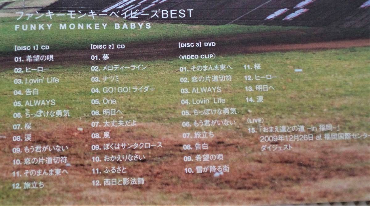 2CD+DVD ファンキーモンキーベイビーズ FUNKY MONKEY BABYS BEST 帯