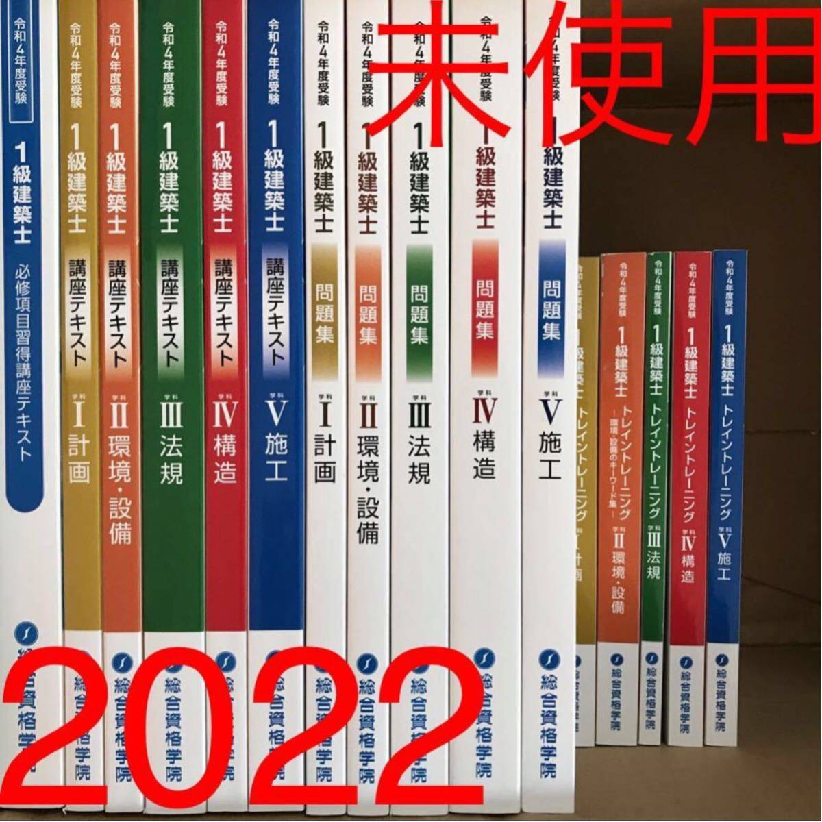 割引き 2022年度(令和4年) 一級建築士学科合格必須テキスト　総合資格学院 参考書