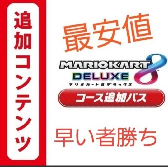 マリオカート8 デラックス コース追加パス オンラインコード