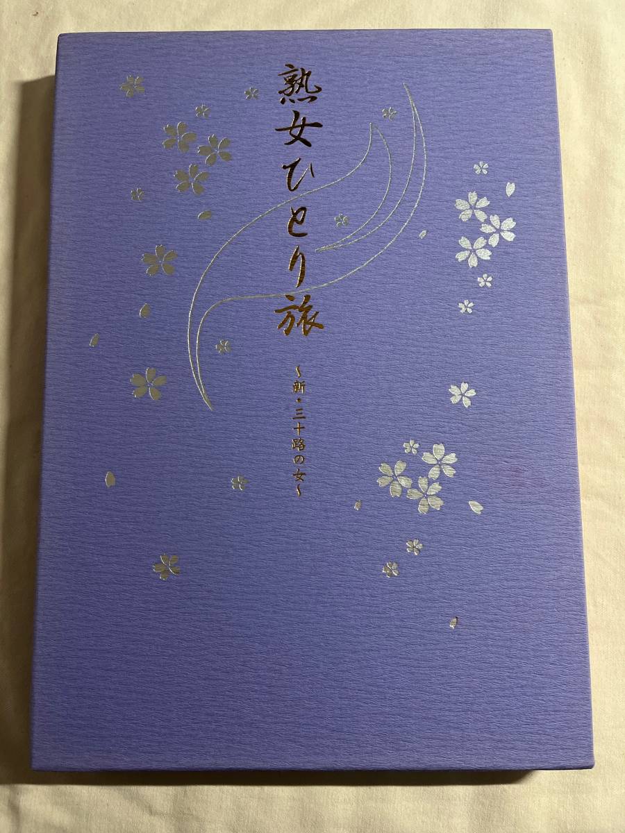 富士出版　熟女ひとり旅　新・三十路の女　久保千代子　赤石恭生　優良顧客プレゼント付き_画像1