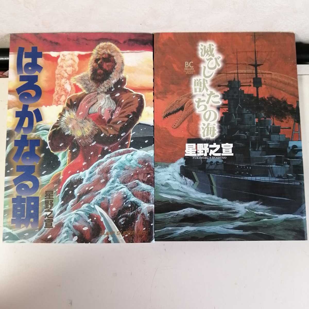 星野之宣 ◇滅びし獣たちの海 ◇はるかなる朝 コミック2冊セット 【送料込 匿名配送】