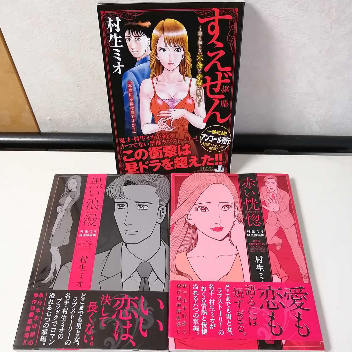 村生ミオ 黒い浪漫 ロマンス 赤い恍惚 エクスタシス すえぜん 誰も知らない不倫と幸福の関係 コミック3冊 青年 売買されたオークション情報 Yahooの商品情報をアーカイブ公開 オークファン Aucfan Com 村生ミオ 黒い浪漫 ロマンス 赤い恍惚 エクスタシス すえぜん 誰も知らない不倫と幸福の関係 コミック3冊 青年 売買されたオークション情報 Yahooの商品情報をアーカイブ公開 オークファン Aucfan Com