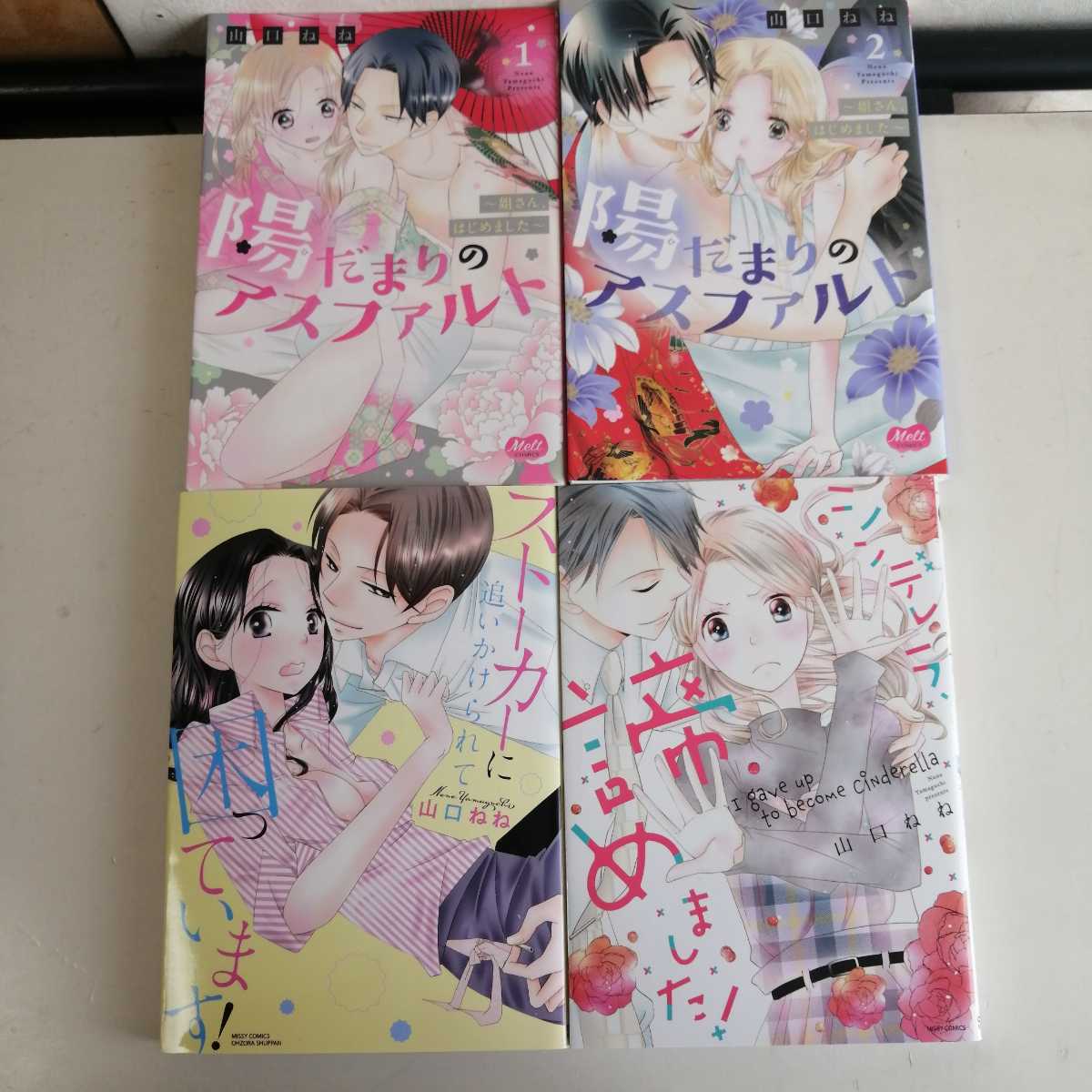 山口ねね 　◇シンデレラ諦めました！　　◇陽だまりのアスファルト　　◇ストーカーに追いかけられて困っています！　TLコミック4冊セット_画像1