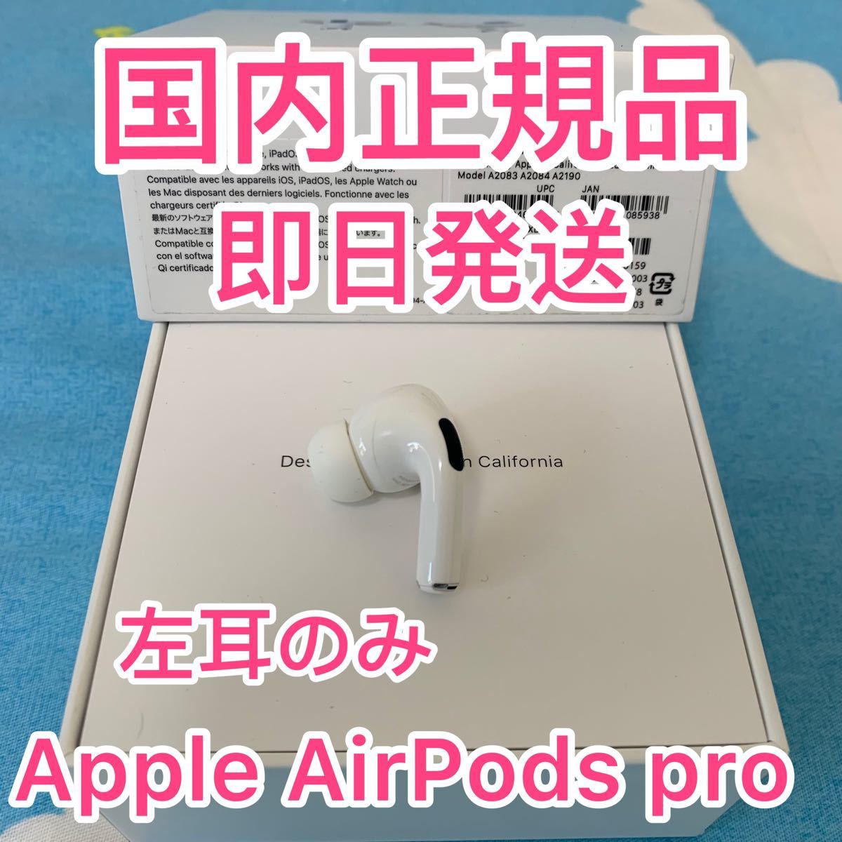 Apple AirPods pro 左耳　国内正規品　エアーポッズ純正品