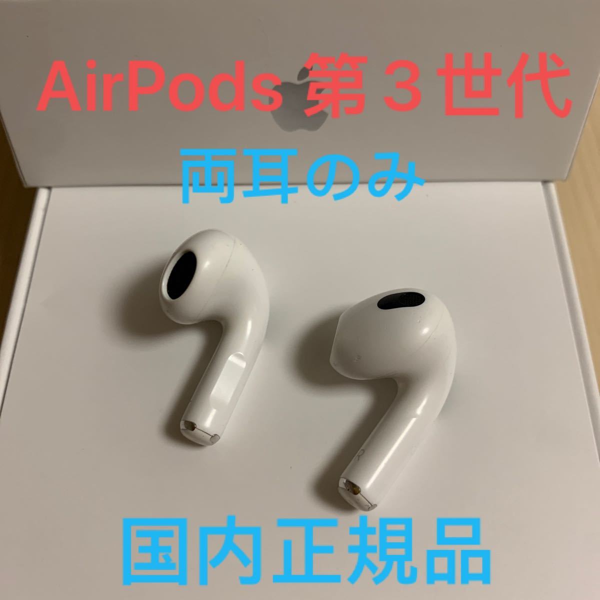 AirPods 第3世代 国内正規品 エアーポッズ 両耳のみ Yahoo!フリマ（旧）-