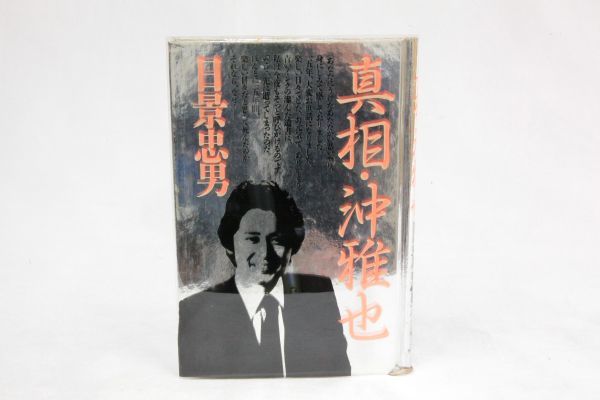初版 真相 沖雅也 著 日景忠男 太陽にほえろ スコッチ刑事 俺たちは