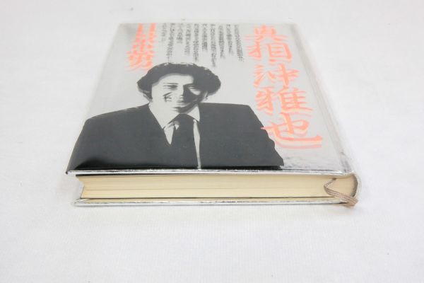 初版 真相 沖雅也 著 日景忠男 太陽にほえろ スコッチ刑事 俺たちは