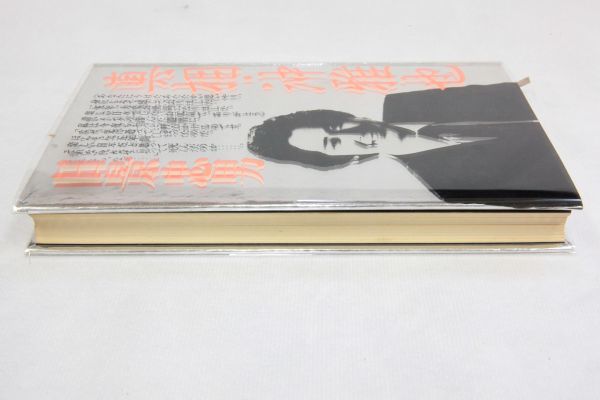 初版 真相 沖雅也 著 日景忠男 太陽にほえろ スコッチ刑事 俺たちは