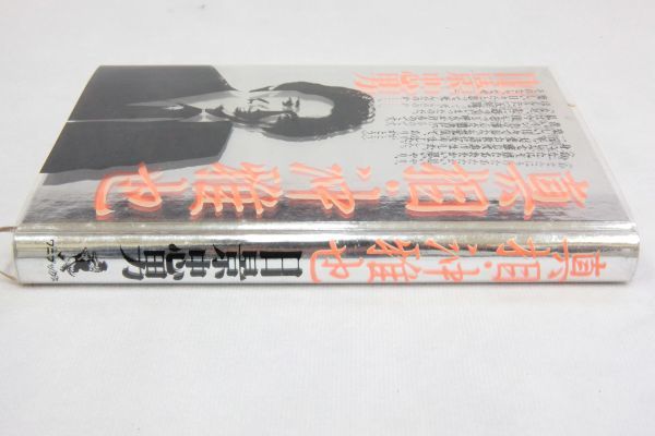 初版 真相 沖雅也 著 日景忠男 太陽にほえろ スコッチ刑事 俺たちは