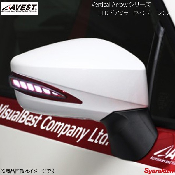 AVEST Vertical Arrow TypeL LED ドアミラーウィンカーレンズ 86 ZN6 インナーレッド:WH D4S クリスタルブラックシリカ AV-019-W-R-D4S_画像1