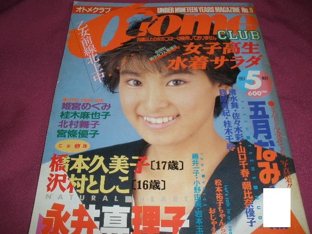 オトメクラブ OTOME CLUB 1987年５月号 白夜書房 五月なみ