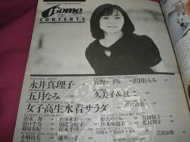 オトメクラブ OTOME CLUB 1987年5月号 白夜書房 五 オトメクラブ OTOME CLUB 1987年5月号 白夜書房 五