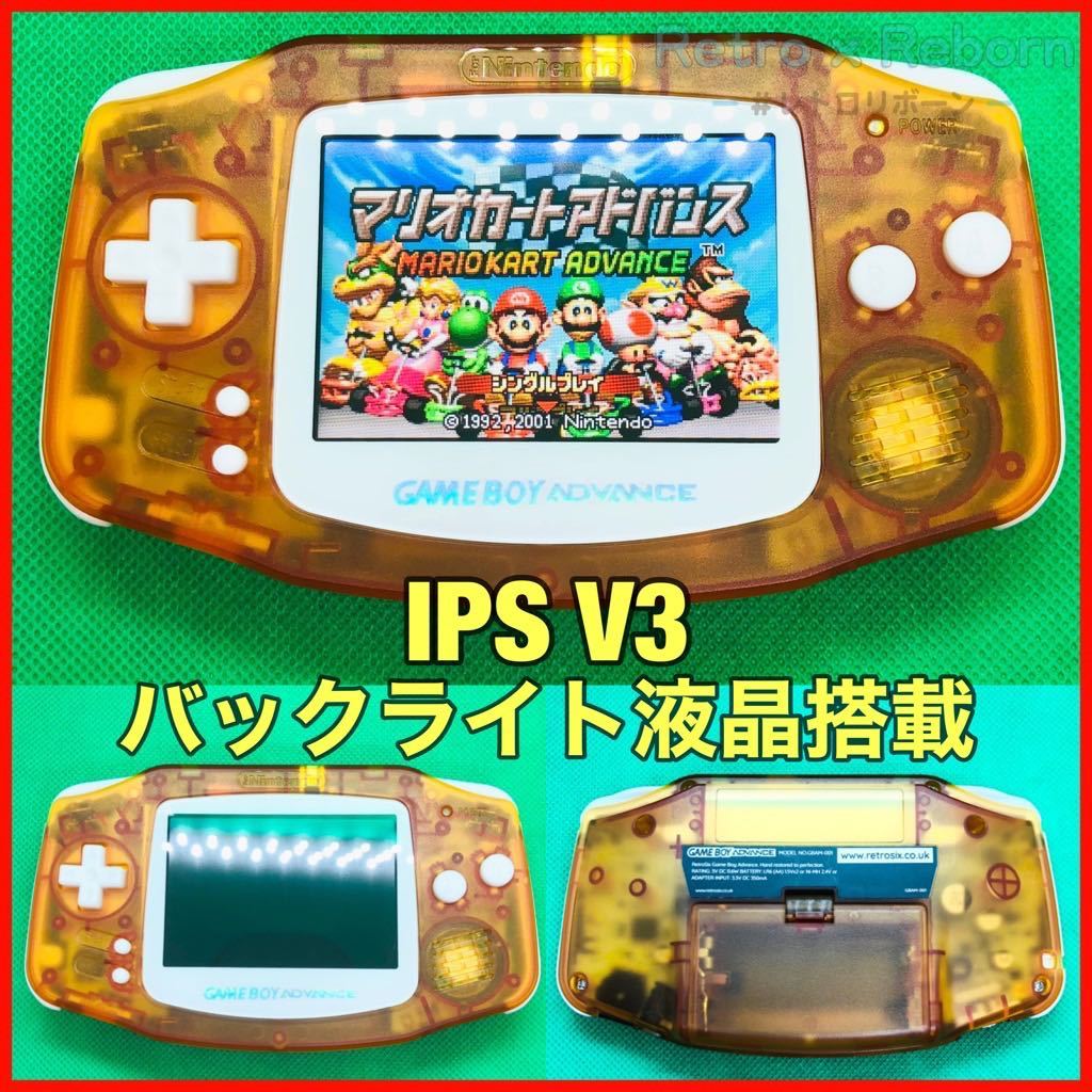 誕生日プレゼント ゲームボーイアドバンス 本体 IPS V3 バックライト