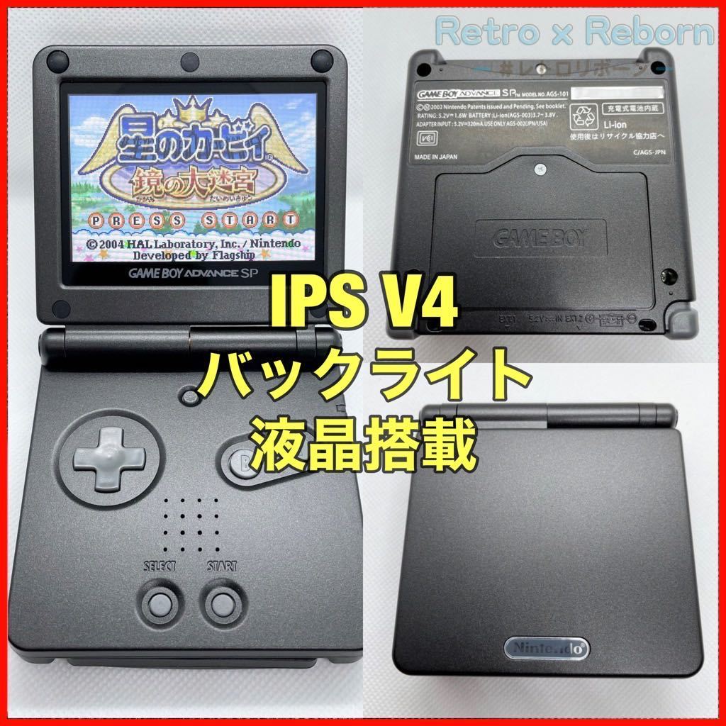 ゲームボーイアドバンス SP 本体 IPS V4 バックライト液晶搭載 003 www