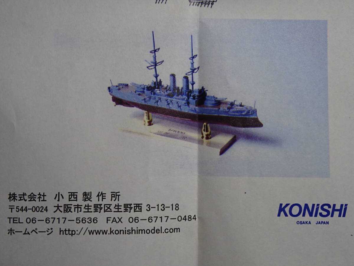 小西製作所 1/1000 日本海軍 戦艦三笠 レジンキット_画像1