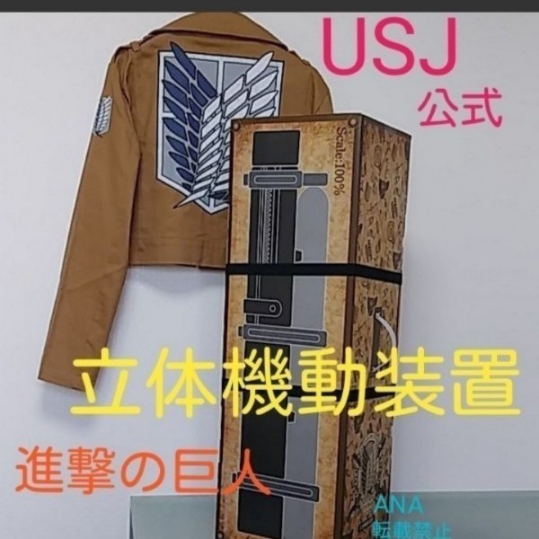 定番 USJ 進撃の巨人 立体機動装置 未開封品 ユニバーサルスタジオ