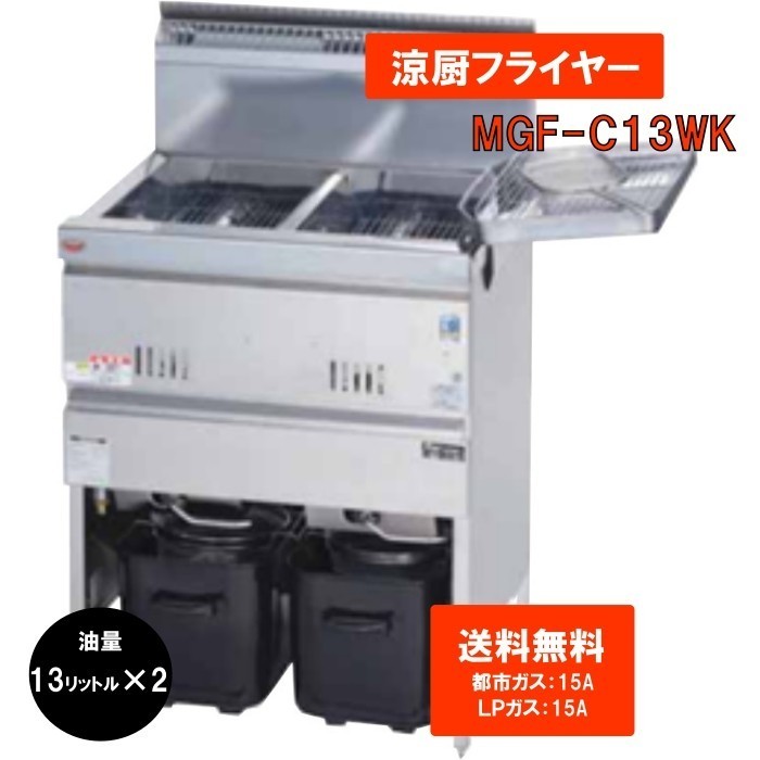 LPガス　業務用 ガスフライヤー 13L×2　送料無料　フライヤー MGF-C13ＷK　2槽_画像1