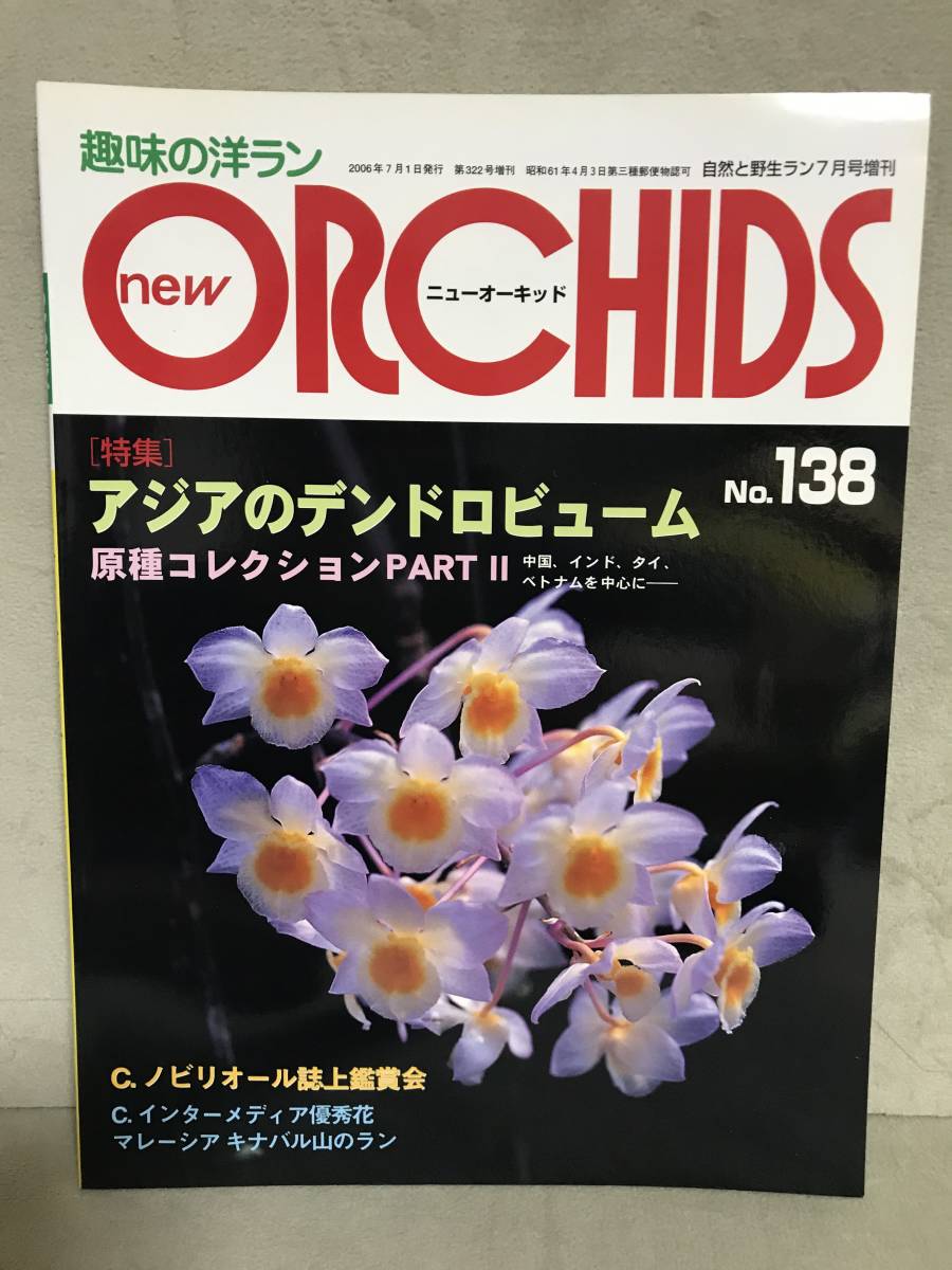 ＮＳ　ニューオーキッド ＮＥＷ ORCHIDS 洋らん情報誌 趣味の洋ラン NO.138 ［特集］アジアのデンドロビューム　自然と野生ラン増刊_画像1