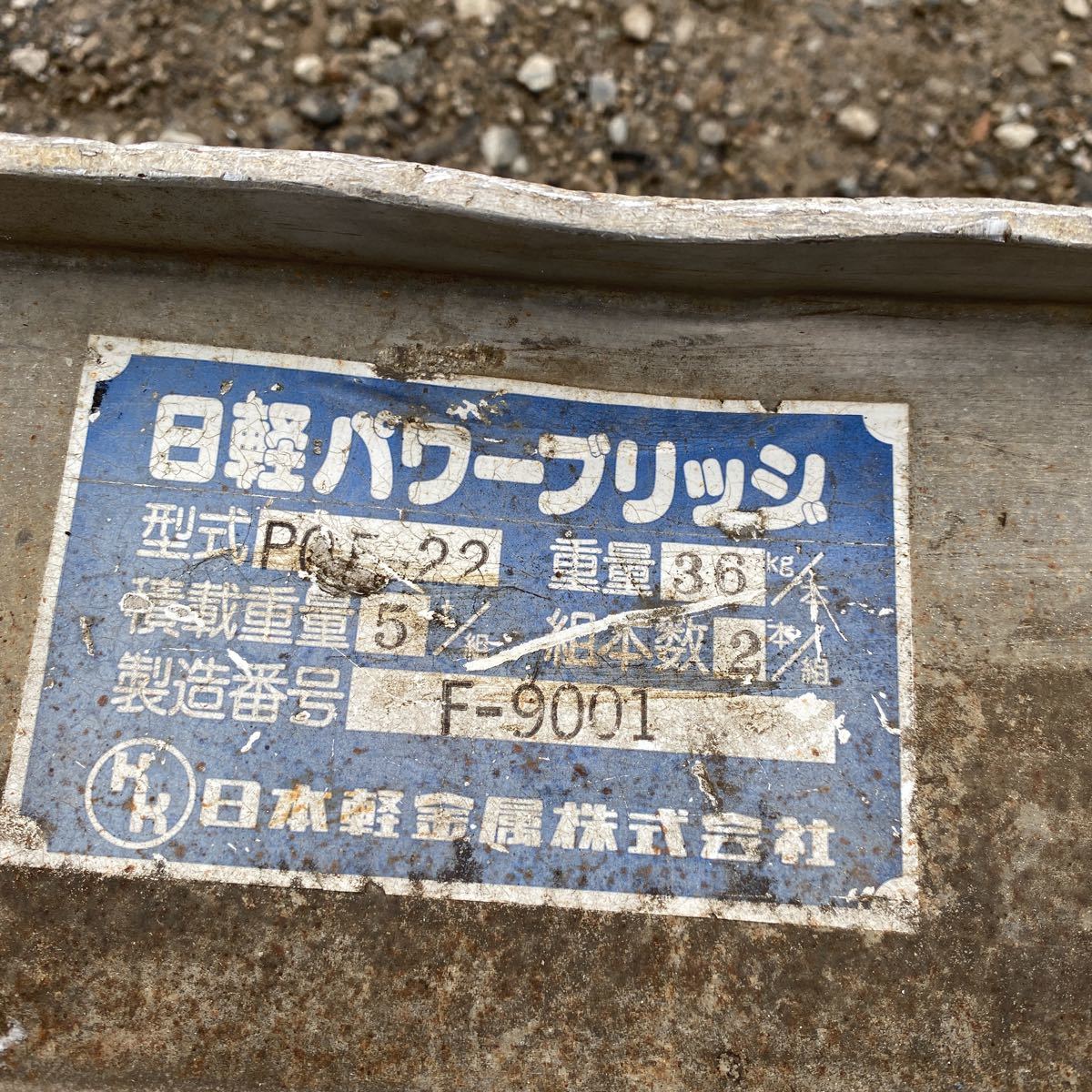 日軽アルミブリッジp05-22ユンボ用積載重量5トン 日軽アルミブリッジp05-22ユンボ用積載重量5トン