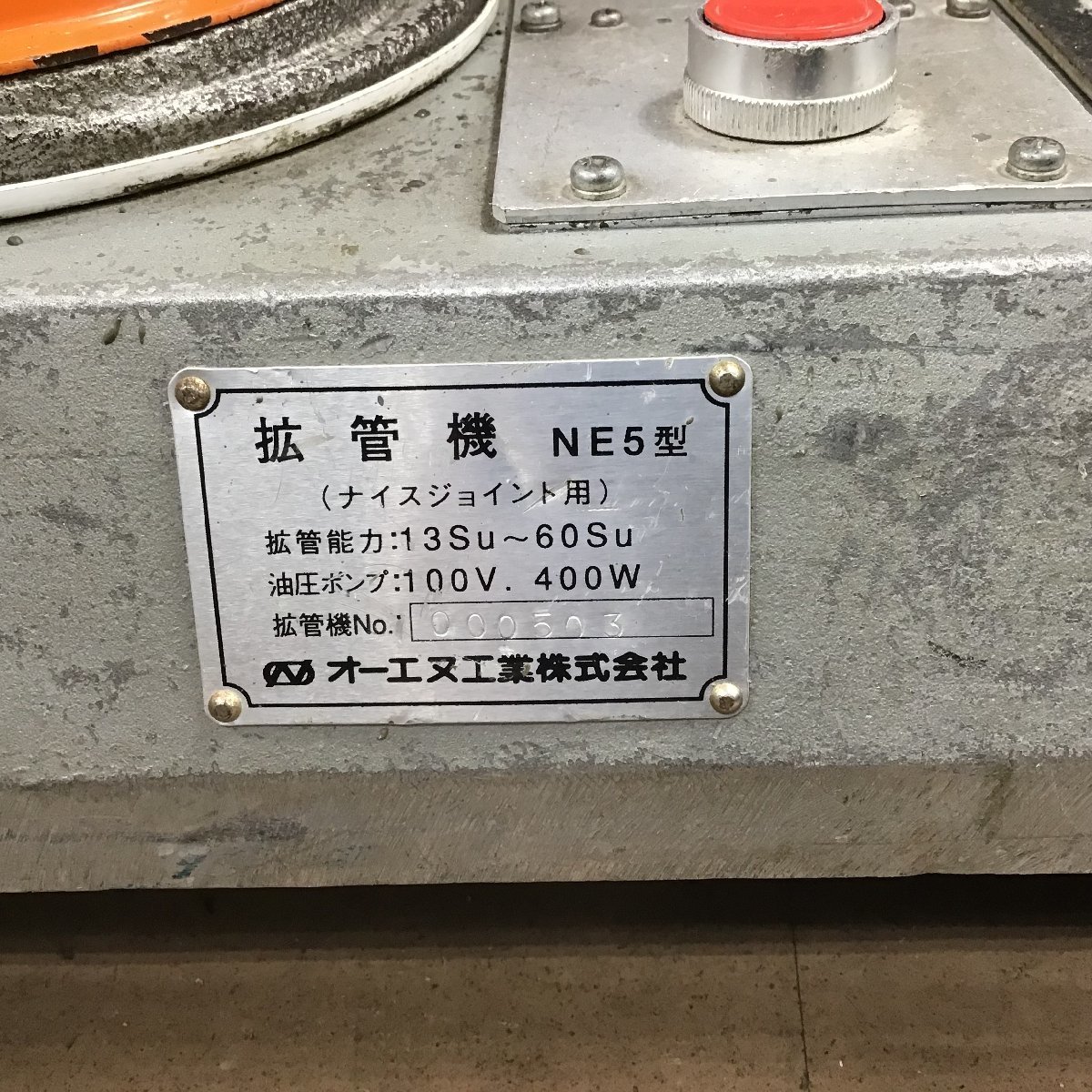 オーエヌ工業】ナイスジョイント 拡管機 NE5型 通電のみ確認 品 オーエヌ工業】ナイスジョイント 拡管機 NE5型 通電のみ確認 品