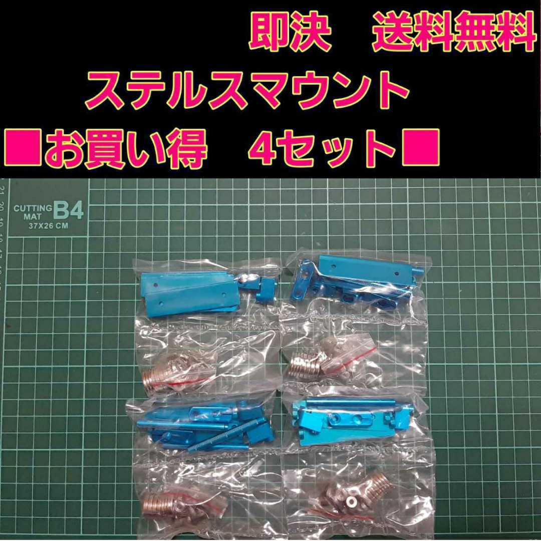 即決《送料無料》 ■青■　ステルス マウント　4セット 　　 ラジコン　ヨコモ　ドリパケ　タミヤ　TT01　YD-2 grk TT02 サクラ　D3 d4