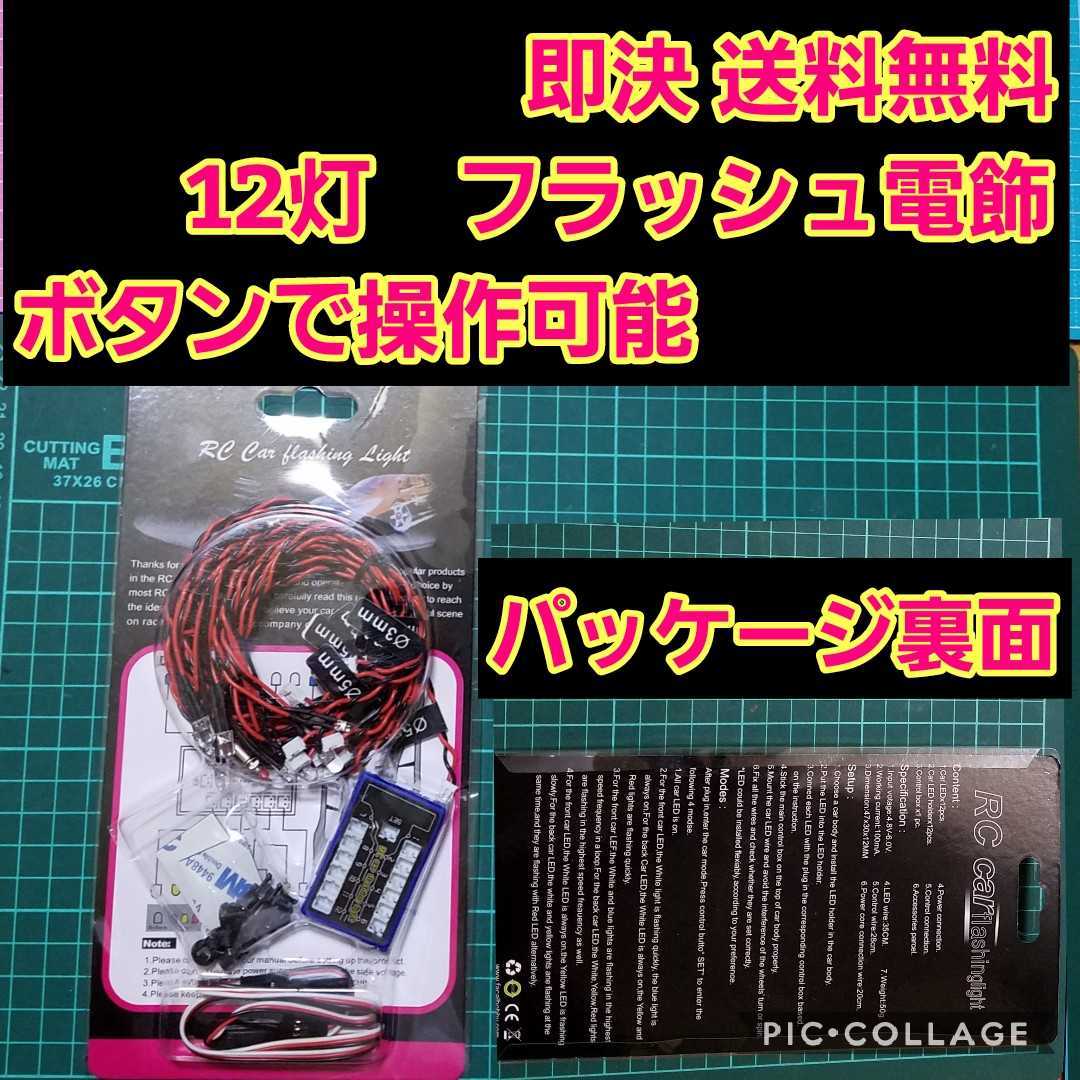 即決《送料無料》　ラジコン　電飾　12灯　フラッシュ 付き ヨコモ ドリパケ YD-2 ボディ タミヤ TT01 TT02 ライト パーツ プラ TLU-01 