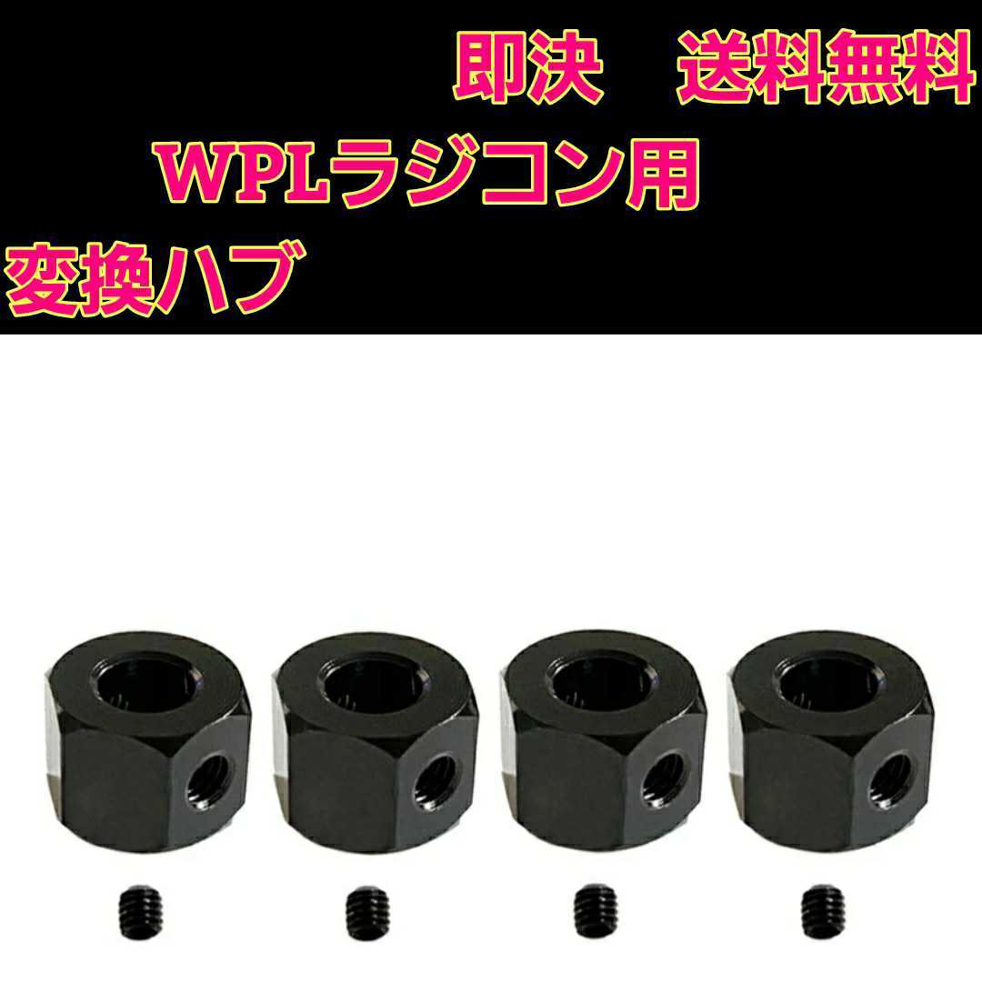 即決《送料無料》 WPL D12 専用品　金属　変換　ハブ ラジコン　軽トラ　ドリフト　wpl 1 D12 C14 C24 B14 B16 mn D90 D91アップグレード _画像1